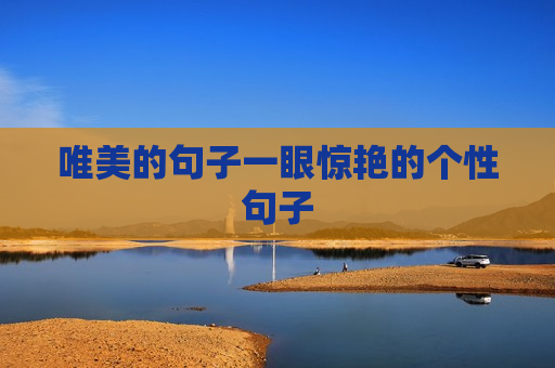 唯美的句子一眼惊艳的个性句子
