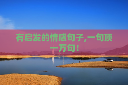 有启发的情感句子,一句顶一万句！