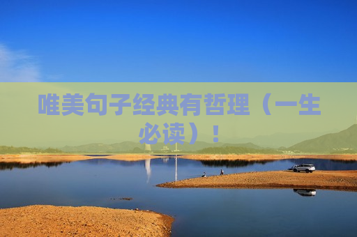 唯美句子经典有哲理（一生必读）！