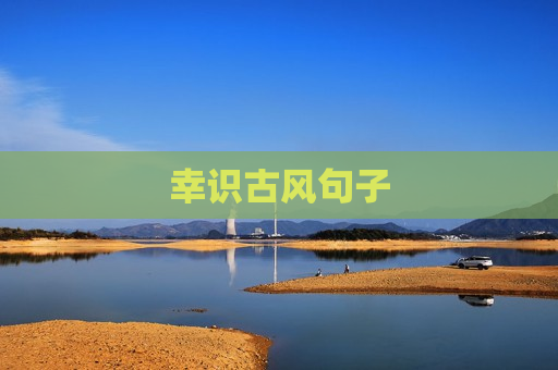 幸识古风句子