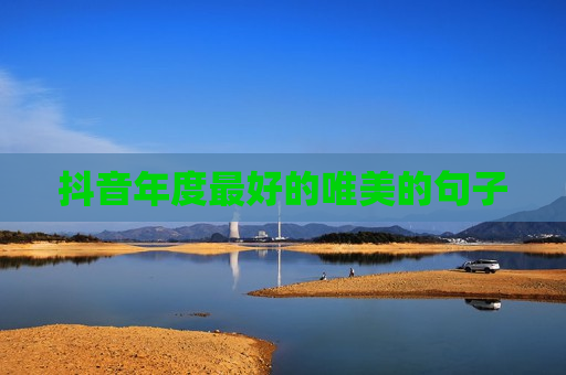 抖音年度最好的唯美的句子