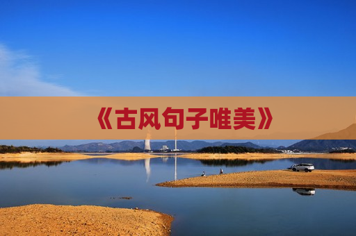 《古风句子唯美》