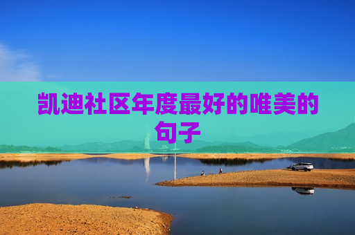 凯迪社区年度最好的唯美的句子