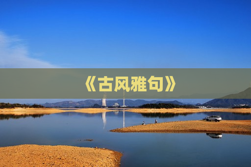 《古风雅句》