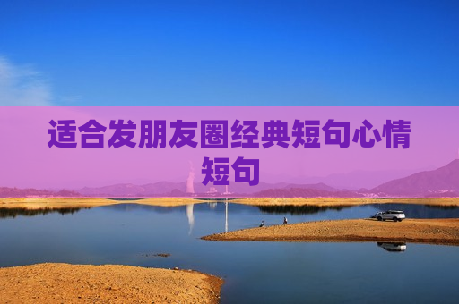 适合发朋友圈经典短句心情短句
