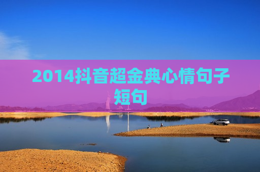 2014抖音超金典心情句子短句