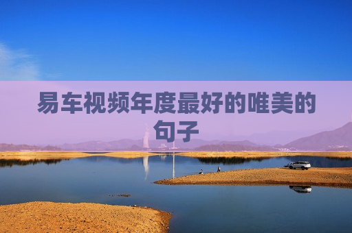 易车视频年度最好的唯美的句子