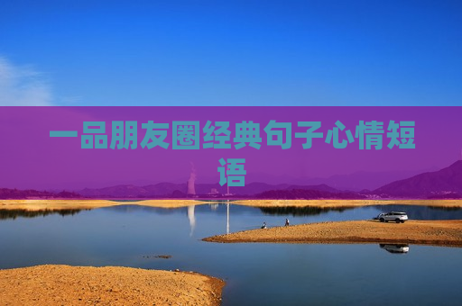 一品朋友圈经典句子心情短语