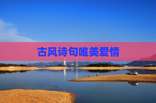 古风诗句唯美爱情