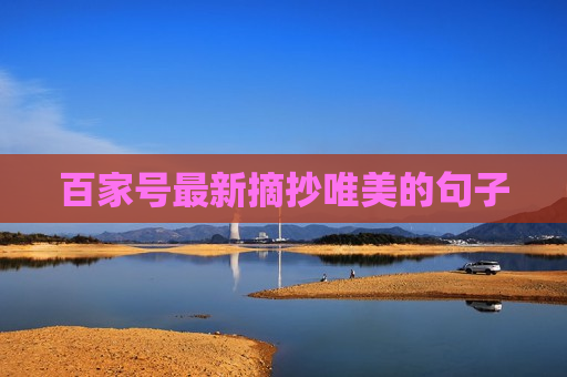 百家号最新摘抄唯美的句子
