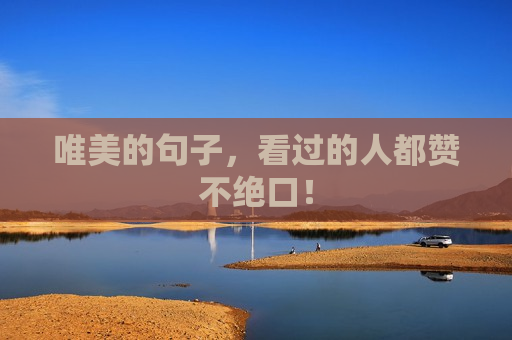 唯美的句子，看过的人都赞不绝口！