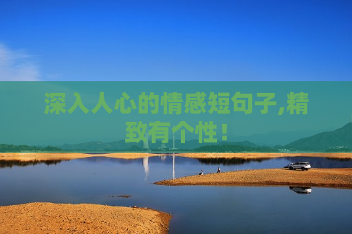 深入人心的情感短句子,精致有个性！