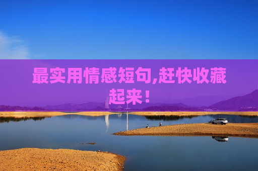 最实用情感短句,赶快收藏起来！