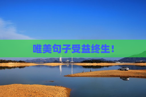 唯美句子受益终生！