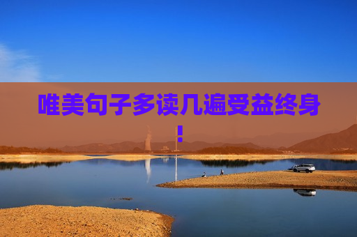 唯美句子多读几遍受益终身!