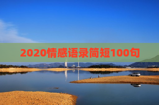 2020情感语录简短100句