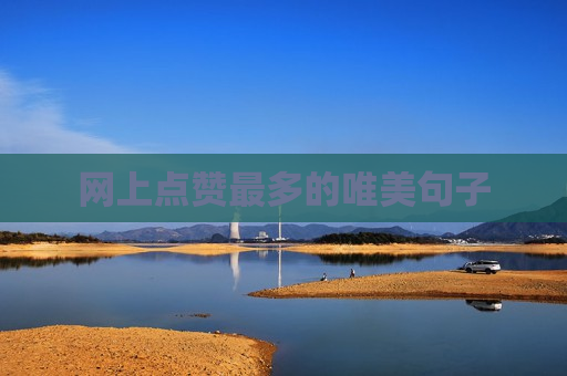 网上点赞最多的唯美句子