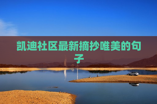 凯迪社区最新摘抄唯美的句子