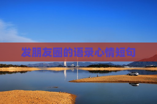 发朋友圈的语录心情短句