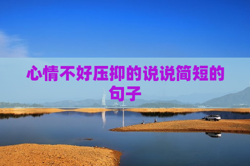 心情不好压抑的说说简短的句子