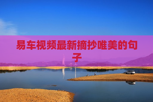 易车视频最新摘抄唯美的句子
