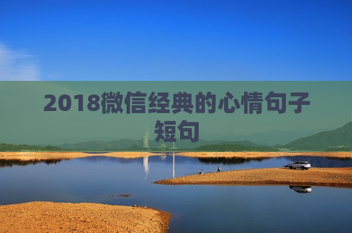 2018微信经典的心情句子短句
