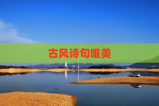 古风诗句唯美