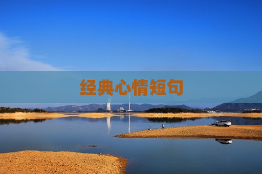 经典心情短句