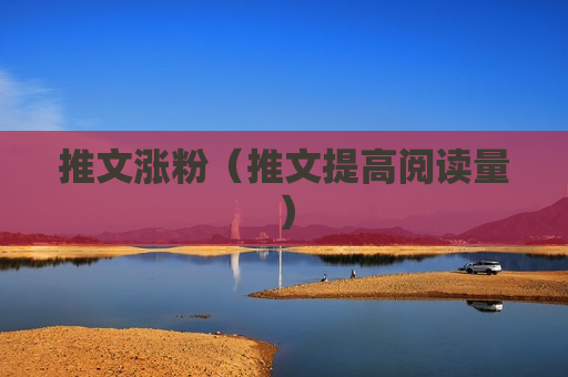 推文涨粉（推文提高阅读量）