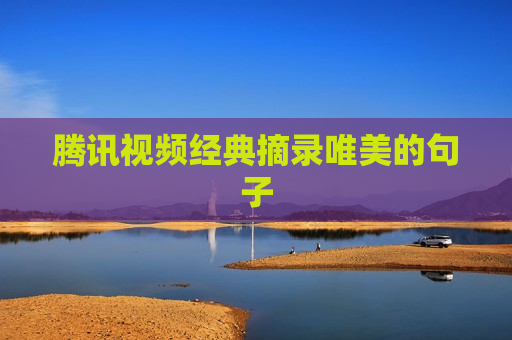 腾讯视频经典摘录唯美的句子