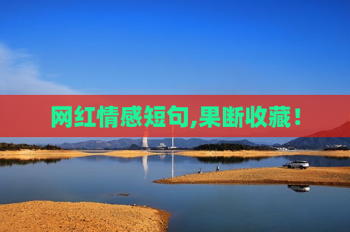 网红情感短句,果断收藏！