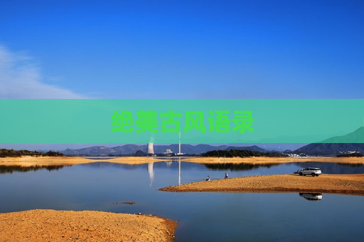 绝美古风语录