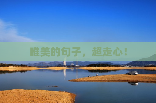 唯美的句子，超走心！