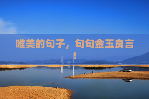 唯美的句子，句句金玉良言!