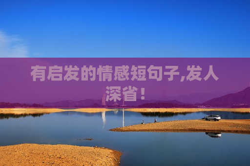 有启发的情感短句子,发人深省！