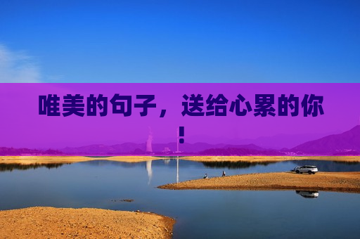 唯美的句子，送给心累的你!