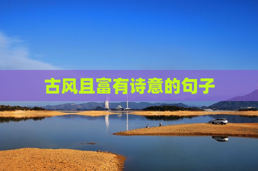 古风且富有诗意的句子