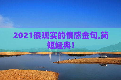 2021很现实的情感金句,简短经典！