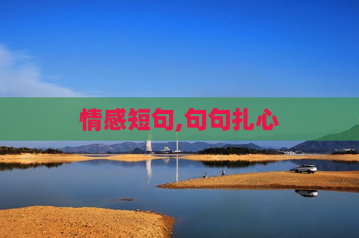 情感短句,句句扎心
