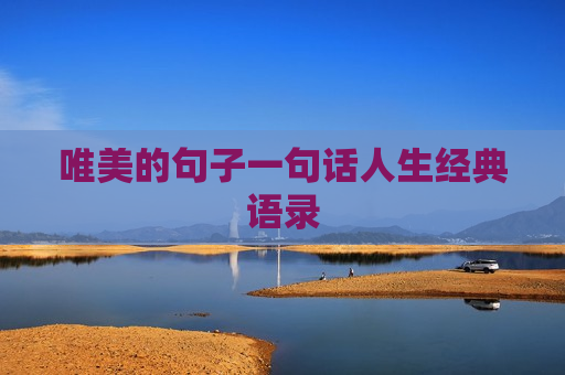 唯美的句子一句话人生经典语录