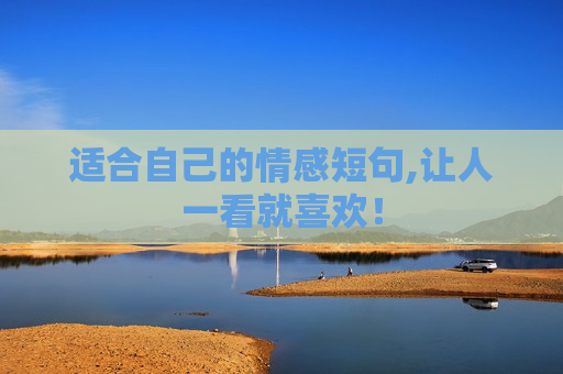 适合自己的情感短句,让人一看就喜欢！