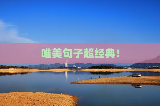 唯美句子超经典！