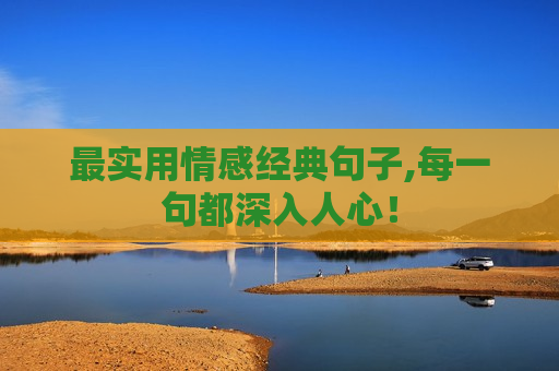 最实用情感经典句子,每一句都深入人心！