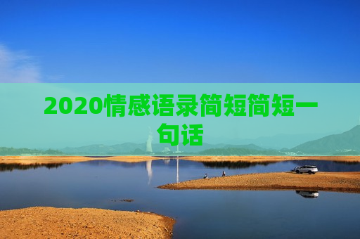 2020情感语录简短简短一句话