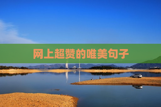 网上超赞的唯美句子