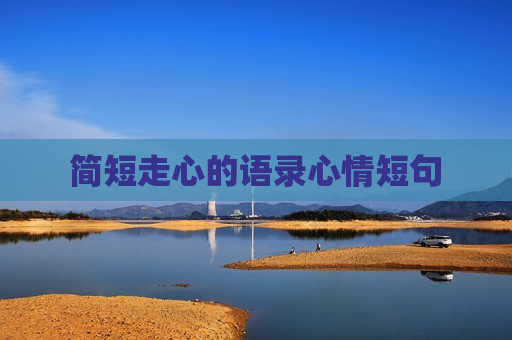 简短走心的语录心情短句