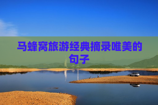 马蜂窝旅游经典摘录唯美的句子