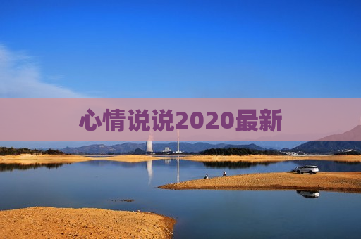 心情说说2020最新