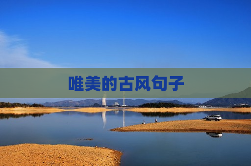唯美的古风句子