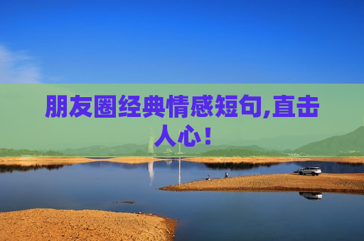 朋友圈经典情感短句,直击人心！